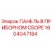 1604047184 ПАНЕЛЬ В ПРИБОРНОМ СБОРЕ от Epiroc