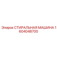 1604048700 СТИРАЛЬНАЯ МАШИНА Epiroc