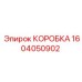 1604050902 КОРОБКА Epiroc