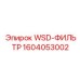 Гидравлический фильтр 1604053002 WSD-ФИЛЬТР для техники Epiroc
