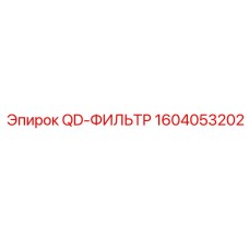 1604053202 QD-ФИЛЬТР Epiroc