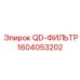 1604053202 QD-ФИЛЬТР Epiroc