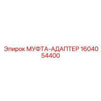 1604054400 МУФТА-АДАПТЕР Epiroc