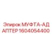 1604054400 МУФТА-АДАПТЕР Epiroc