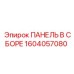 1604057080 ПАНЕЛЬ В СБОРЕ от Epiroc