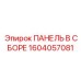 1604057081 ПАНЕЛЬ В СБОРЕ от Epiroc