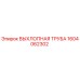 1604062302 ВЫХЛОПНАЯ ТРУБА Epiroc