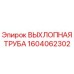 1604062302 ВЫХЛОПНАЯ ТРУБА Epiroc