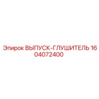 1604072400 ВЫПУСК-ГЛУШИТЕЛЬ Epiroc