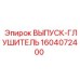 1604072400 ВЫПУСК-ГЛУШИТЕЛЬ Epiroc