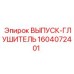 1604072401 ВЫПУСК-ГЛУШИТЕЛЬ Epiroc