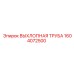 1604072500 ВЫХЛОПНАЯ ТРУБА Epiroc