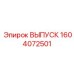 Коллектор выпускной Epiroc 1604072501 для техники Boltec