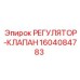 1604084783 РЕГУЛЯТОР-КЛАПАН Epiroc