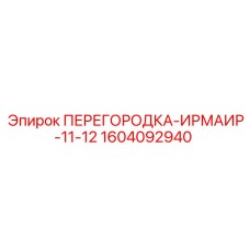 1604092940 ПЕРЕГОРОДКА-ИРМАИР-11-12 Epiroc