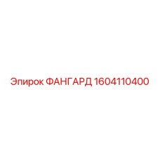 1604110400 ФАНГАРД Epiroc