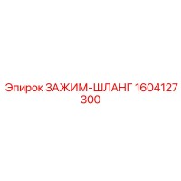 1604127300 ЗАЖИМ-ШЛАНГ Epiroc