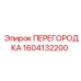 1604132200 ПЕРЕГОРОДКА Epiroc