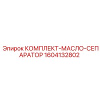 1604132802 КОМПЛЕКТ-МАСЛО-СЕПАРАТОР (Epiroc)