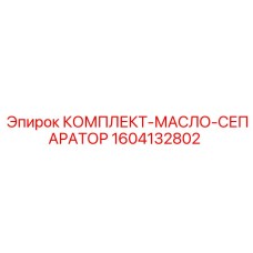 Оригинальный масляный сепаратор Epiroc 1604132802 для горной техники