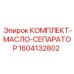 Оригинальный масляный сепаратор Epiroc 1604132802 для горной техники