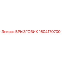 1604170700 БРЫЗГОВИК Epiroc