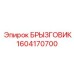 1604170700 БРЫЗГОВИК Epiroc