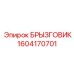 1604170701 БРЫЗГОВИК Epiroc
