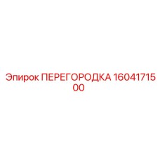 1604171500 ПЕРЕГОРОДКА Epiroc