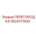 1604171500 ПЕРЕГОРОДКА Epiroc