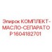 Масляный сепаратор Epiroc 1604182701 для тяжелых условий эксплуатации