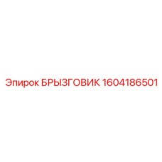1604186501 БРЫЗГОВИК Epiroc