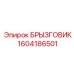 1604186501 БРЫЗГОВИК Epiroc