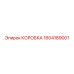 1604189001 КОРОБКА Epiroc