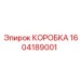 1604189001 КОРОБКА Epiroc