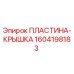 Пластина-крышка Epiroc 1604198183 - защита механизмов буровой установки
