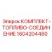 Топливные соединения высокого давления Epiroc 1604204480