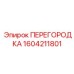 1604211801 ПЕРЕГОРОДКА Epiroc