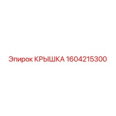 1604215300 КРЫШКА Epiroc