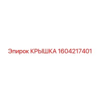 1604217401 КРЫШКА Epiroc