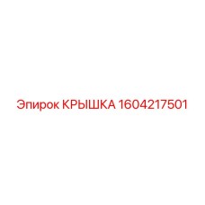 1604217501 КРЫШКА Epiroc