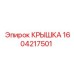 1604217501 КРЫШКА Epiroc