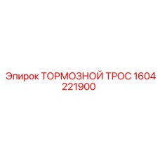 Оригинальный тормозной трос Epiroc 1604221900