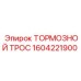 Оригинальный тормозной трос Epiroc 1604221900