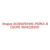 1604228300 ЗАЗЕМЛЕНИЕ-РЕЙКА-В СБОРЕ - Epiroc