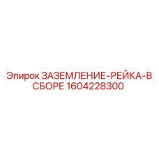 1604228300 ЗАЗЕМЛЕНИЕ-РЕЙКА-В СБОРЕ - Epiroc