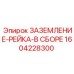 1604228300 ЗАЗЕМЛЕНИЕ-РЕЙКА-В СБОРЕ - Epiroc