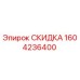 1604236400 СКИДКА Epiroc