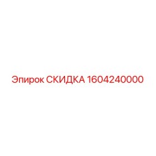 1604240000 СКИДКА Epiroc