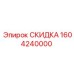 1604240000 СКИДКА Epiroc